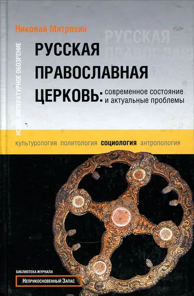 Обложка книги Русская православная церковь. Современное состояние и актуальные проблемы, Николай Митрохин