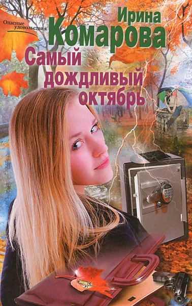 Обложка книги Самый дождливый октябрь, Ирина Комарова