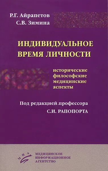 Обложка книги Индивидуальное время личности. Исторические, философские, медицинские аспекты, Р. Г. Айрапетов, С. В. Зимина