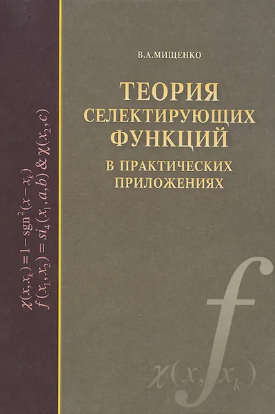 Обложка книги Теория селектирующих функций в практических приложениях, В. А. Мищенко