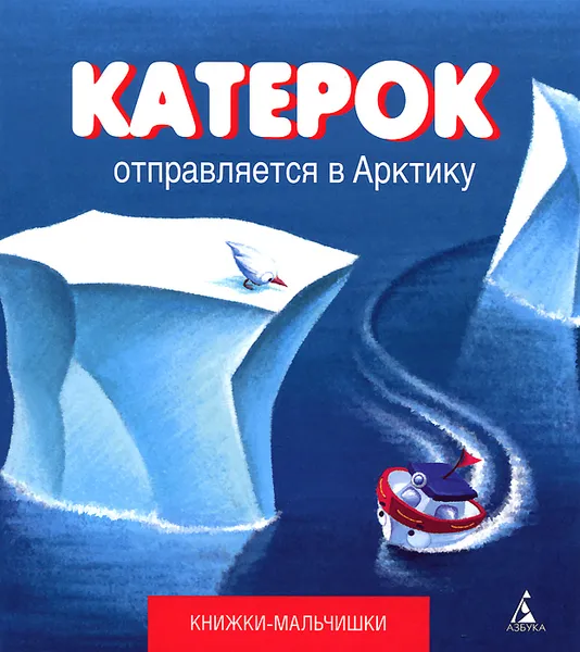 Обложка книги Катерок отправляется в Арктику, Иордан Кефалиди