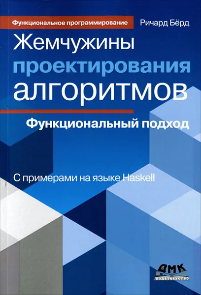 Обложка книги Жемчужины проектирования алгоритмов. Функциональный подход, Берд Ричард