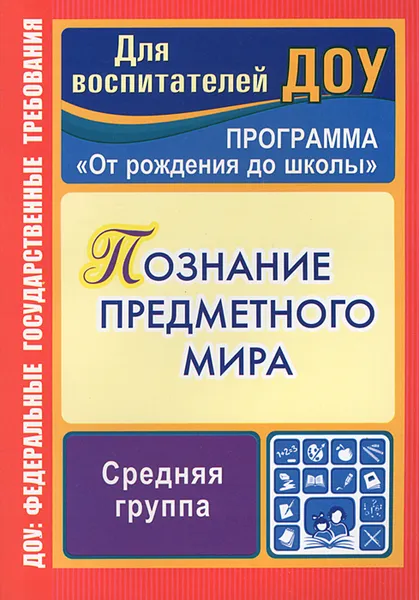 Обложка книги Познание предметного мира. Средняя группа, З. А. Ефанова