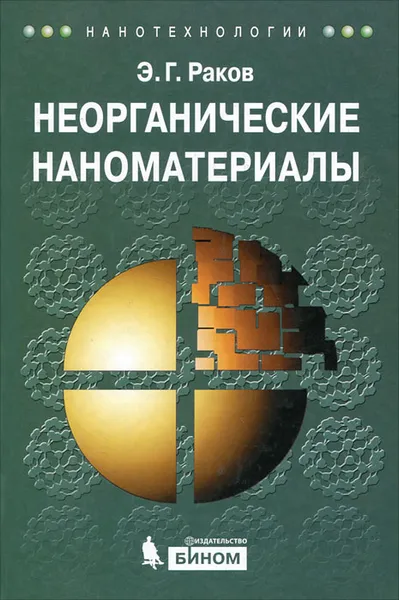 Обложка книги Неорганические наноматериалы, Э. Г. Раков