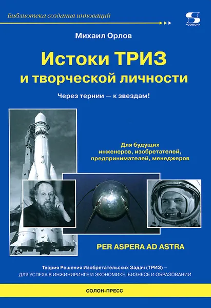 Обложка книги Истоки ТРИЗ и творческой личности. Через тернии - к звездам!, Михаил Орлов