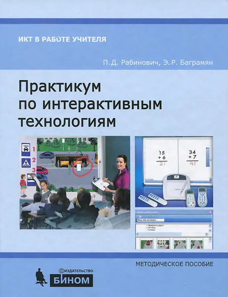 Обложка книги Практикум по интерактивным технологиям. Методическое пособие, П. Д. Рабинович, Э. Р. Баграмян