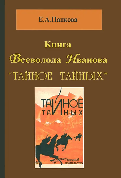 Обложка книги Книга Всеволода Иванова 