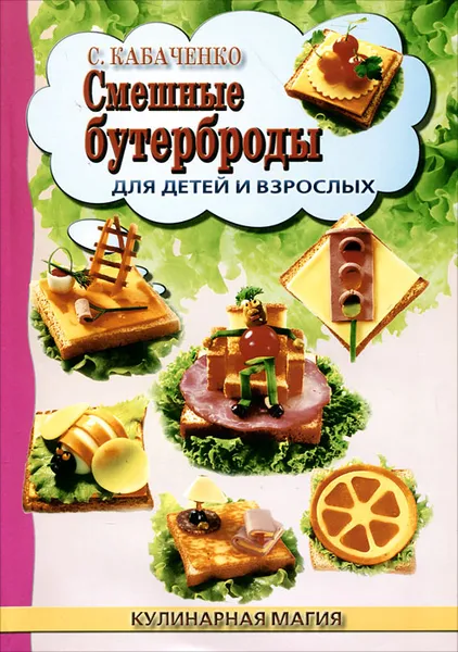 Обложка книги Смешные бутерброды для детей и взрослых, С. Б. Кабаченко