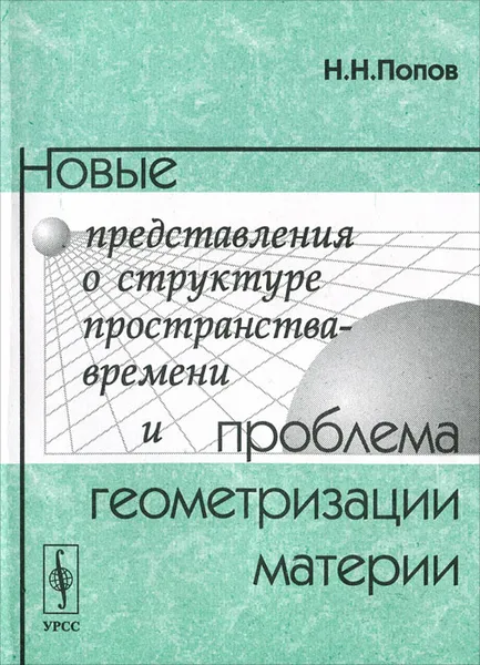 Обложка книги Новые представления о структуре пространства-времени и проблема геометризации материи, Н. Н. Попов