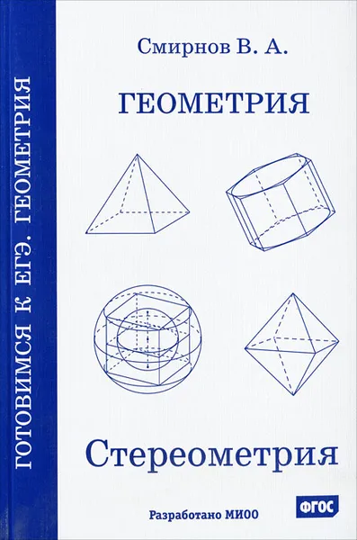 Обложка книги Геометрия. Стереометрия. Пособие для подготовки к ЕГЭ, В. А. Смирнов