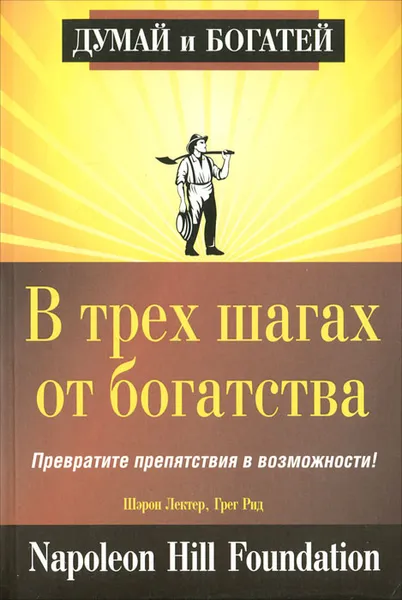 Обложка книги В трех шагах от богатства, Шэрон Лектер, Грег Рид