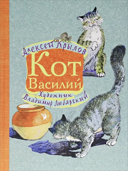 Обложка книги Кот Василий, Крылов Алексей Гаврилович