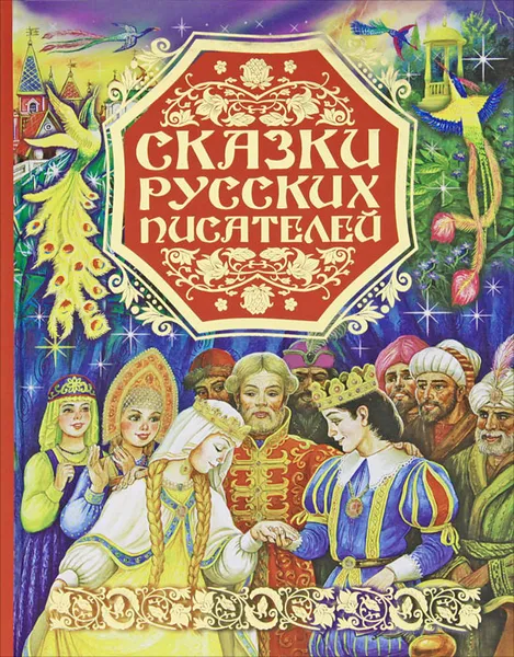 Обложка книги Сказки русских писателей, С. Т. Аксаков, А. П. Платонов