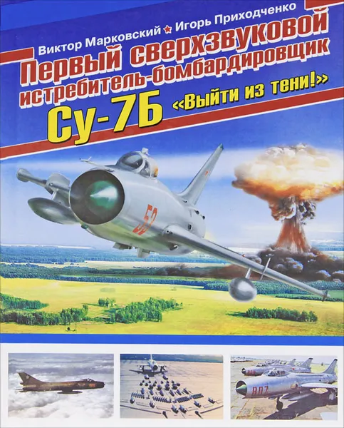 Обложка книги Первый сверхзвуковой истребитель-бомбардировщик Су-7Б. 