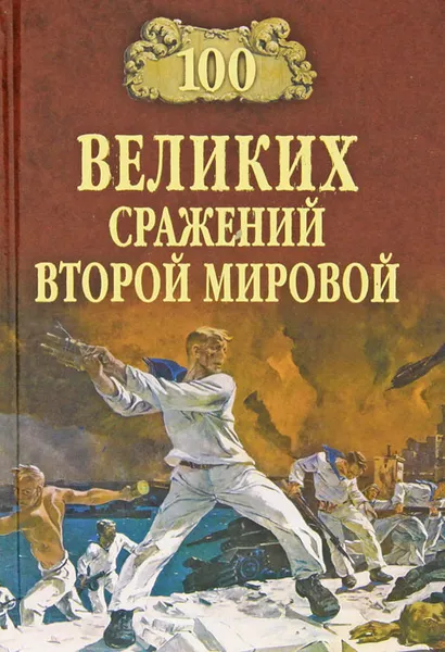 Обложка книги 100 великих сражений Второй мировой, Ю. Н. Лубченков