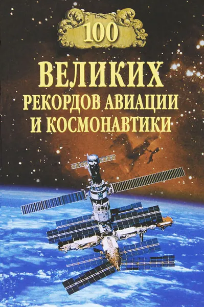 Обложка книги 100 великих рекордов авиации и космонавтики, С. Н. Зигуненко