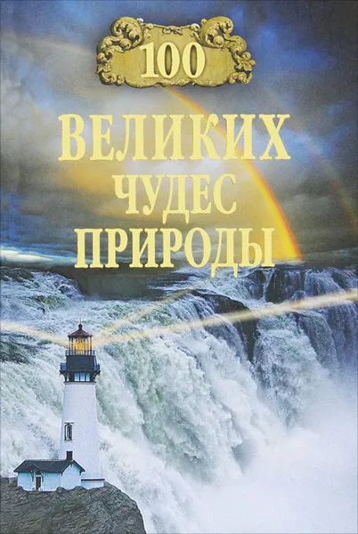 Обложка книги 100 великих чудес природы, Вагнер Бертиль Бертильевич