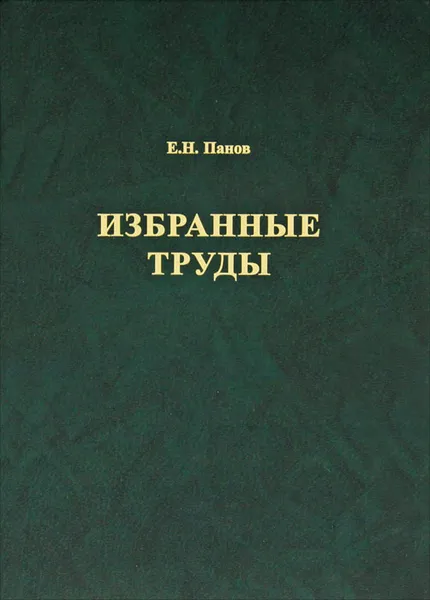 Обложка книги Е. Н. Панов. Избранные труды, Е. Н. Панов