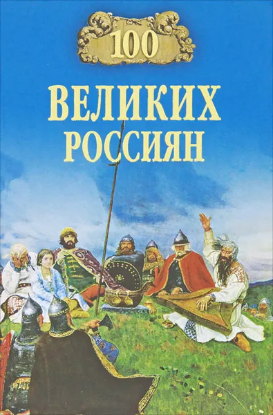 Обложка книги 100 великих россиян, К. В. Рыжов