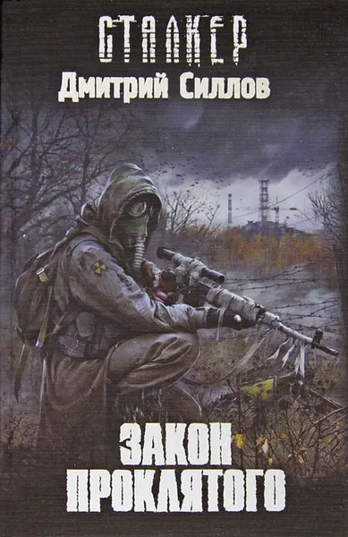 Обложка книги Закон проклятого, Дмитрий Силлов