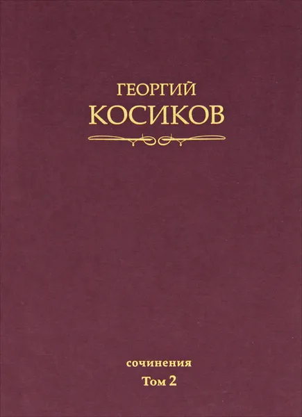 Обложка книги Собрание сочинений. Том 2. Теория литературы. Методология гуманитарных наук, Георгий Косиков