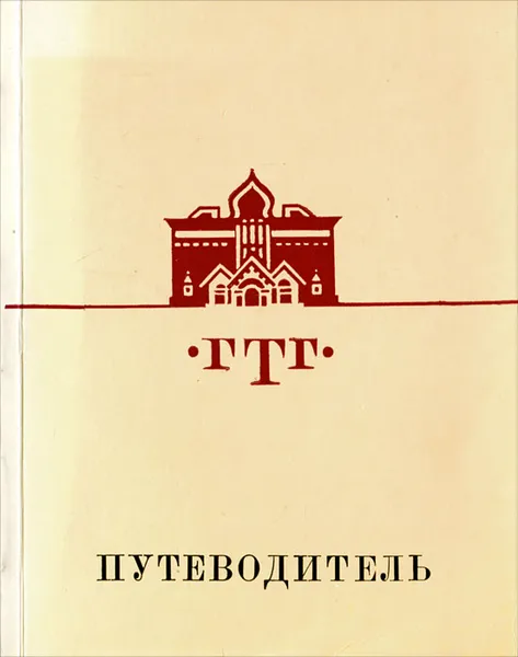 Обложка книги Государственная Третьяковская галерея. Путеводитель, Т. М. Коваленская