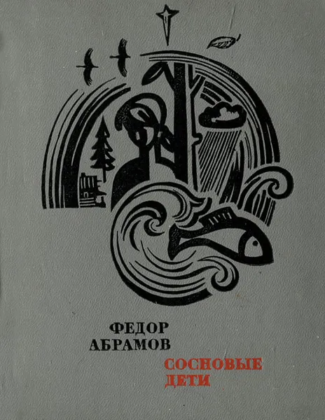Обложка книги Сосновые дети, Федор Абрамов