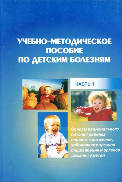 Обложка книги Учебно-методическое пособие по детским болезням. Часть 1. Основы рационального питания ребенка в первые года жизни, заболевания органов пищеварения и органов дыхания у детей, Татьяна Маланичева,Светлана Денисова