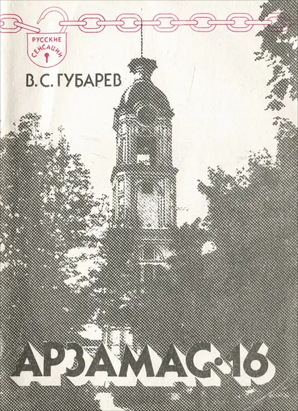 Обложка книги Арзамас-16, В. С. Губарев