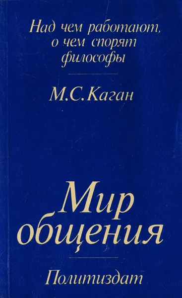 Обложка книги Мир общения, М. С. Каган
