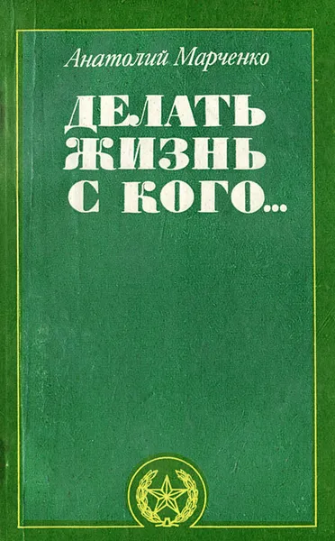 Обложка книги Делать жизнь с кого..., Анатолий Марченко