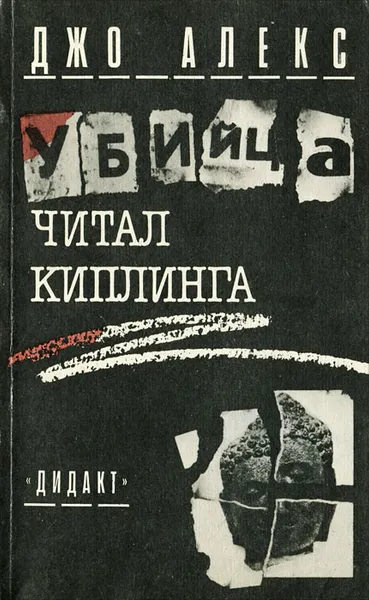 Обложка книги Убийца читал Киплинга, Джо Алекс