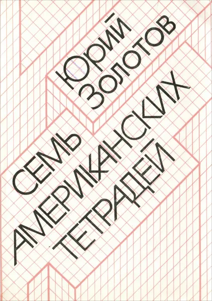 Обложка книги Семь американских тетрадей, Золотов Юрий Александрович