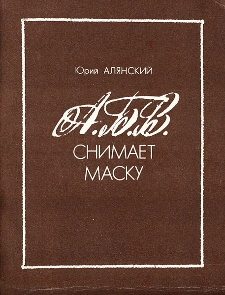 Обложка книги А.Б.В. снимает маску, Юрий Алянский