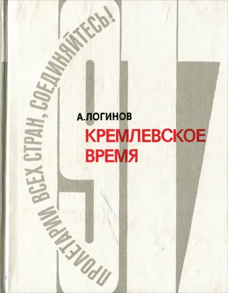 Обложка книги Кремлевское время, А. Логинов