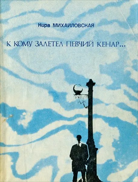 Обложка книги К кому залетел певчий кенар, Михайловская Кира Николаевна