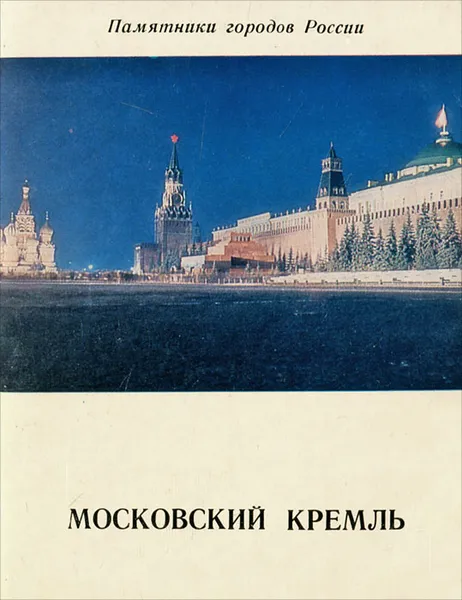 Обложка книги Московский Кремль, Б. Н. Федоров