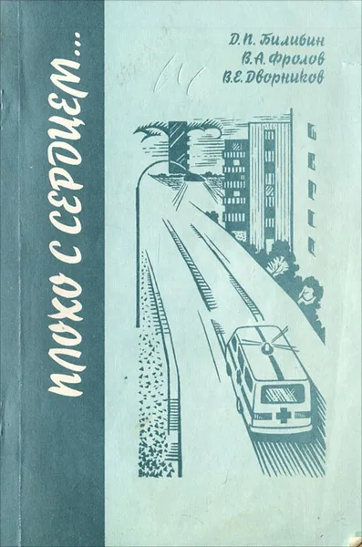 Обложка книги Плохо с сердцем…, Д. П. Билибин, В. А. Фролов, В. Е. Дворников