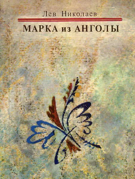 Обложка книги Марка из Анголы, Лев Николаев