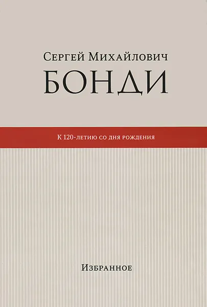 Обложка книги Сергей Михайлович Бонди. К 120- летию со дня рождения. Избранное, Сергей Бонди