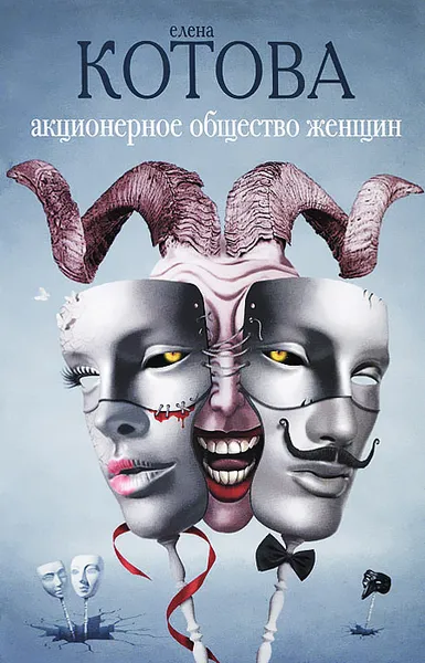 Обложка книги Акционерное общество женщин, Елена Котова