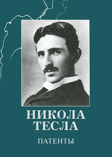 Обложка книги Никола Тесла. Патенты, Никола Тесла