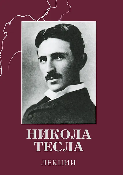 Обложка книги Никола Тесла. Лекции, Тесла Никола