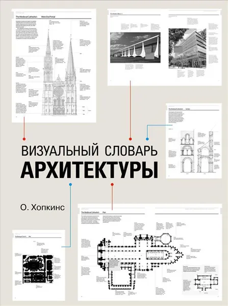Обложка книги Визуальный словарь архитектуры, О. Хопкинс