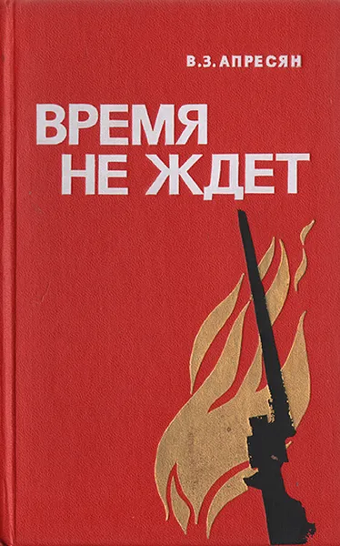 Обложка книги Время не ждет, Апресян Ваграм Захарович