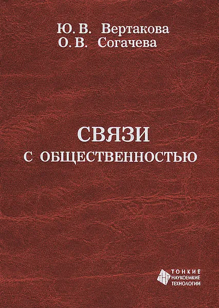 Обложка книги Связи с общественностью, Ю. В. Вертакова, О. В. Согачева