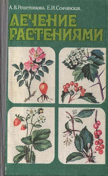 Обложка книги Лечение растениями, А. В. Решетникова, Е. И. Семчинская