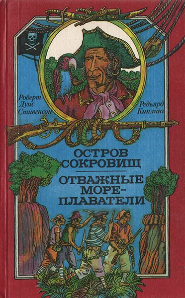 Обложка книги Остров сокровищ. Отважные мореплаватели, Роберт Луис Стивенсон, Редьярд Киплинг