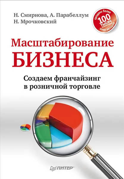 Обложка книги Масштабирование бизнеса. Создаем франчайзинг в розничной торговле, Н. Смирнова, А. Парабеллум, Н. Мрочковский