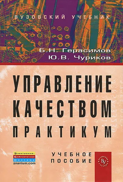 Обложка книги Управление качеством. Практикум, Б. Н. Герасимов, Ю. В. Чуриков